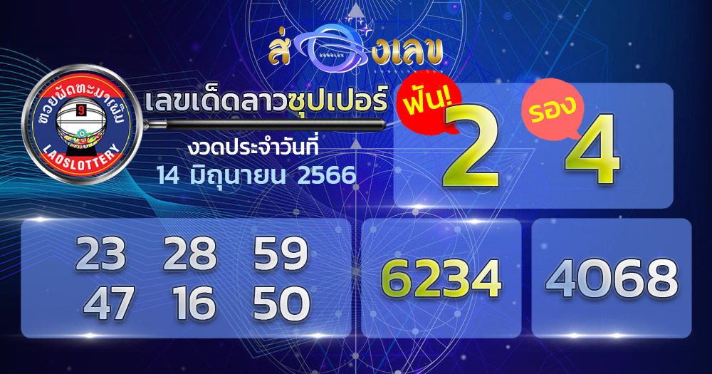 เลขเด็ด หวยลาวซุปเปอร์ 14/6/66