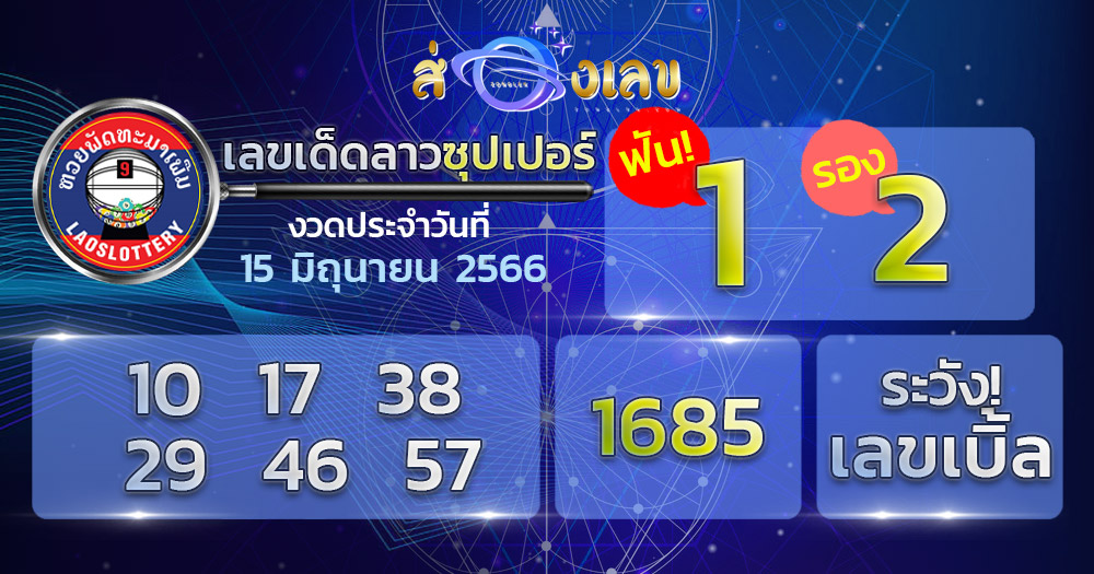 เลขเด็ด หวยลาวซุปเปอร์ 15/6/66