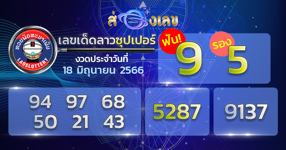 เลขเด็ด หวยลาวซุปเปอร์ 18/6/66