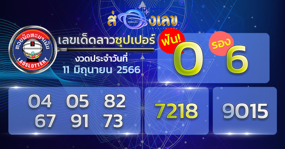 เลขเด็ด หวยลาวซุปเปอร์ 11/6/66