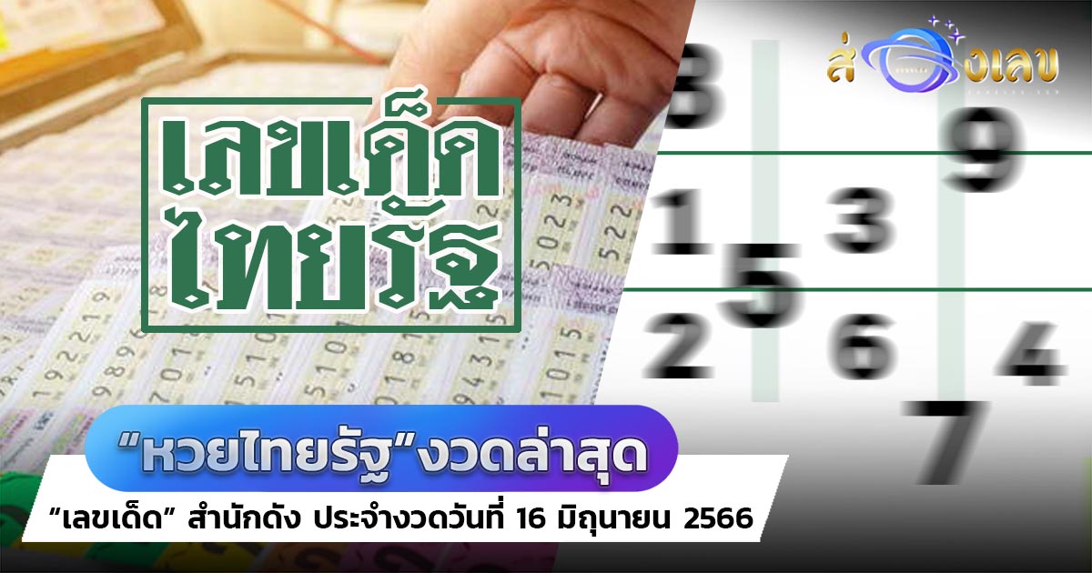 หวยไทยรัฐ 16/6/66 มาแล้ว! อย่ารอช้ารีบส่องด่วน เลขเด็ดงวดนี้