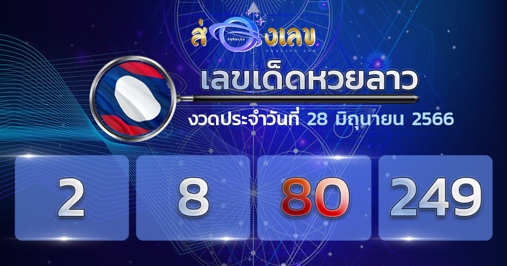 เลขเด็ดหวยลาว 28/6/66