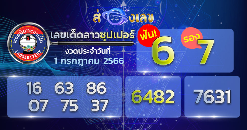 เลขเด็ด หวยลาวซุปเปอร์ 1/7/66