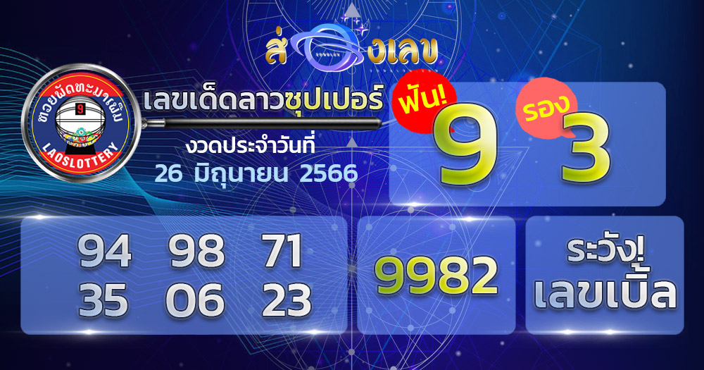 เลขเด็ด หวยลาวซุปเปอร์ 26/6/66