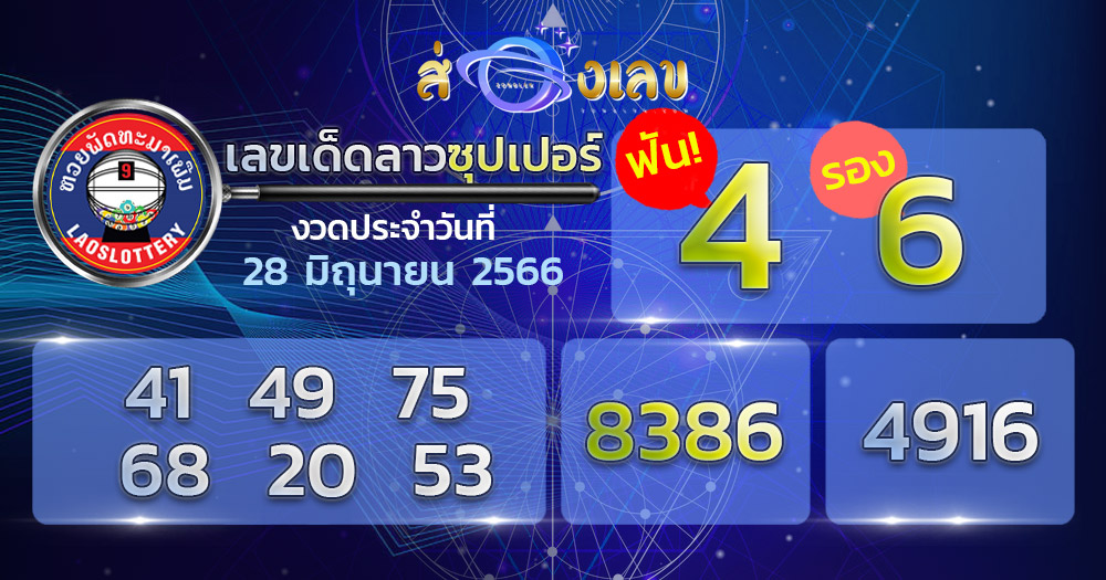 เลขเด็ด หวยลาวซุปเปอร์ 28/6/66