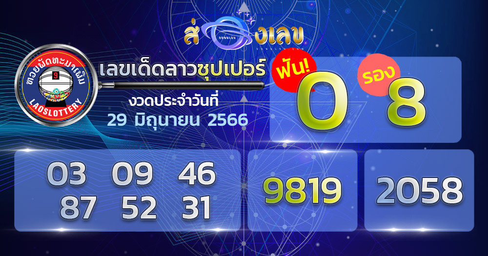 เลขเด็ด หวยลาวซุปเปอร์ 29/6/66