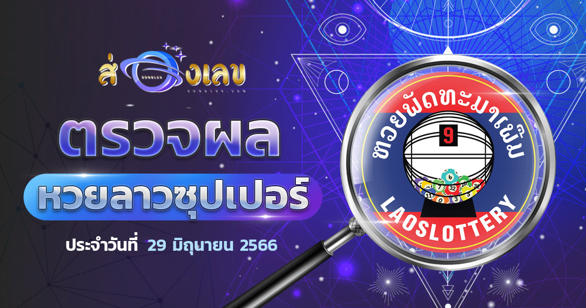 ตรวจหวยลาวซุปเปอร์ 29/6/66 ส่องเลขที่ออก ຫວຍພັດທະນາເພີ່ມ งวดล่าสุดวันนี้