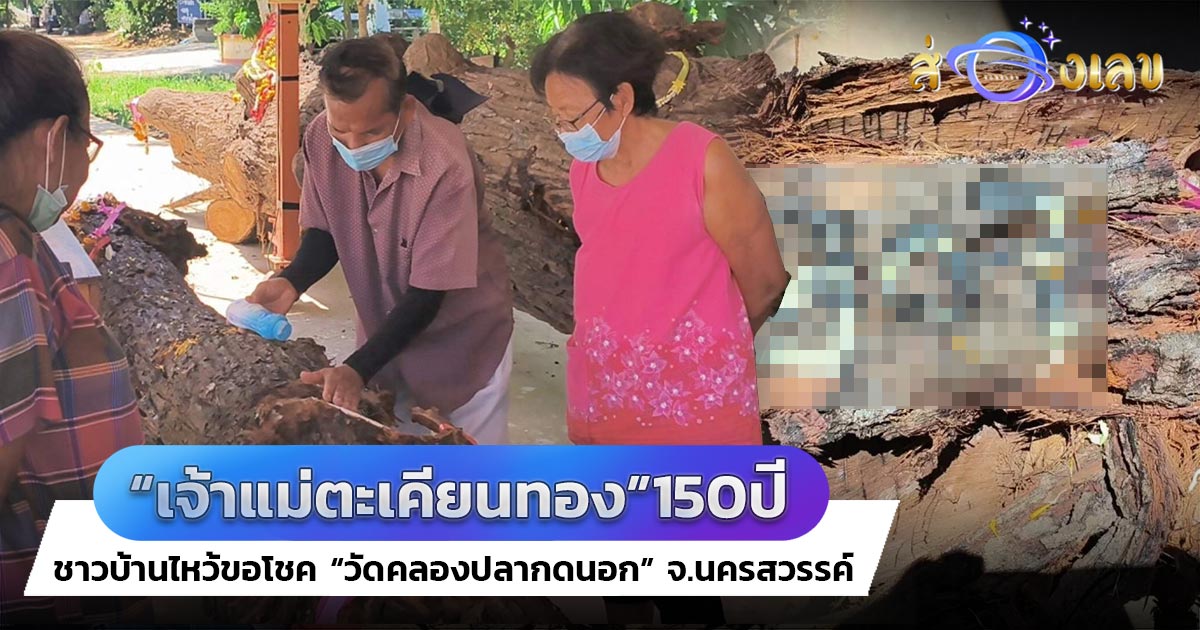 เลขเด็ดงวดนี้ โผล่ชัด! ชาวบ้านไหว้ขอโชค “แม่ตะเคียนทอง” อายุ 150 ปี