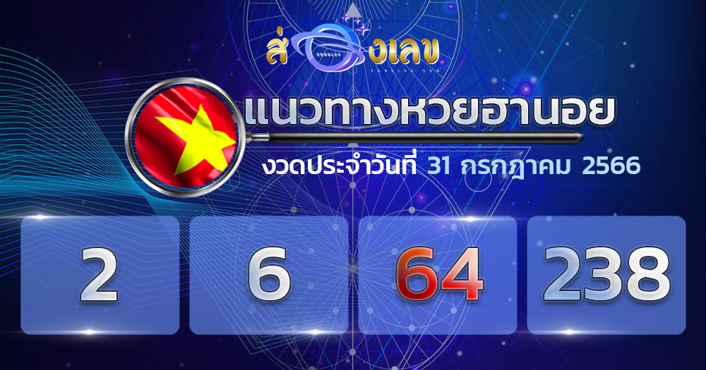 แนวทางหวยฮานอย 31/7/66