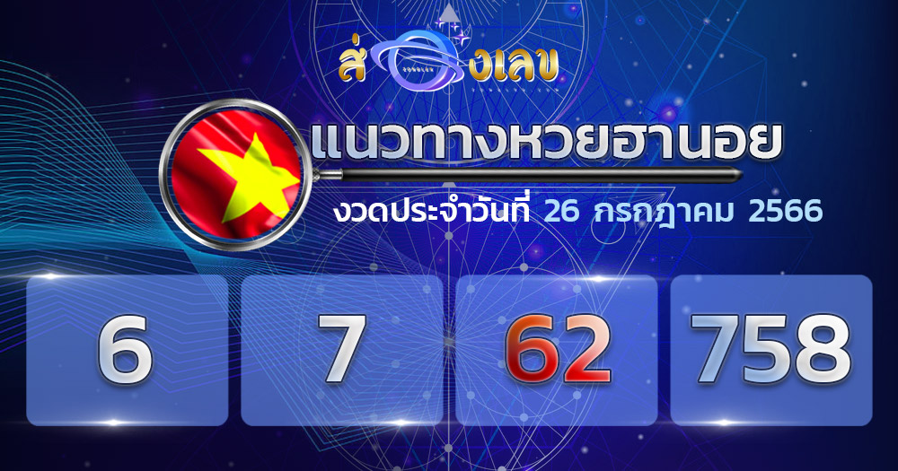 แนวทางหวยฮานอย 26/7/66