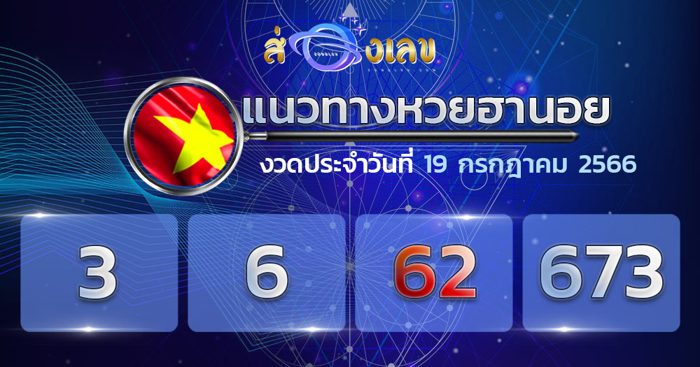 แนวทางหวยฮานอย 19/7/66