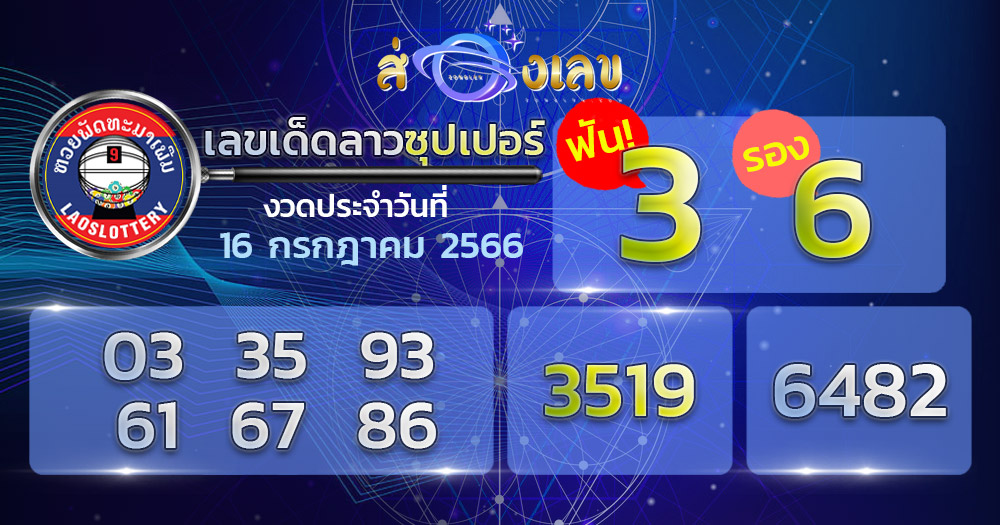 หวยลาวซุปเปอร์