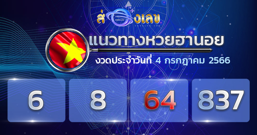 แนวทางหวยฮานอย 4/7/66