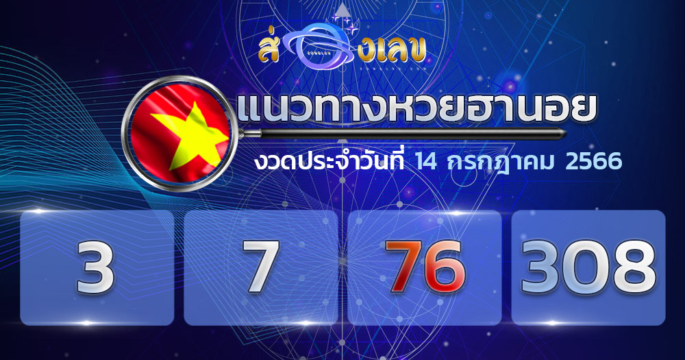 แนวทางหวยฮานอย 14/7/66