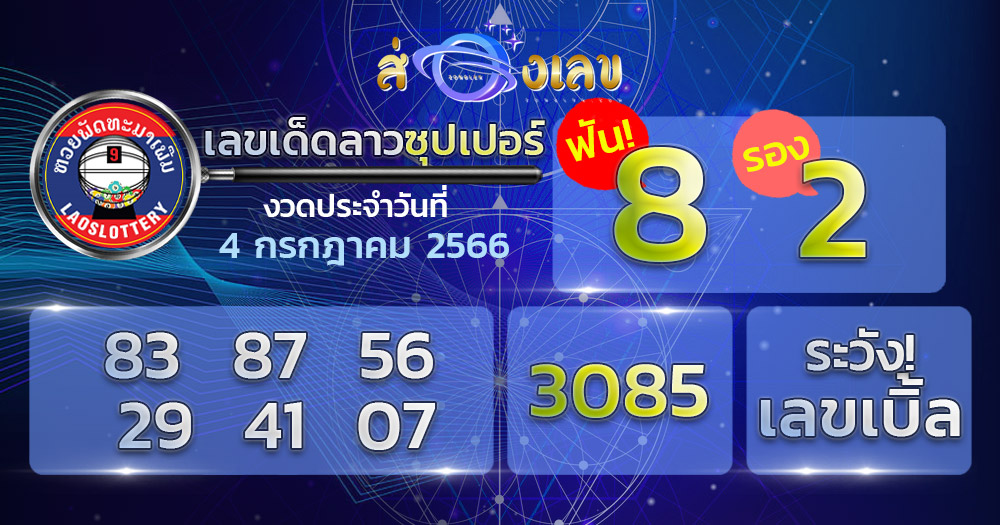 หวยลาวซุปเปอร์ 4/7/66