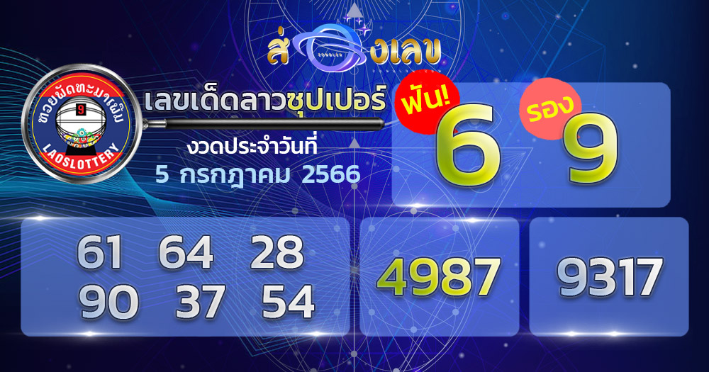 หวยลาวซุปเปอร์ 5/7/66