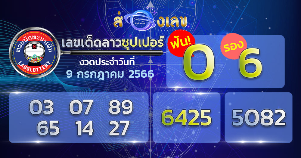 หวยลาวซุปเปอร์ 9/7/66