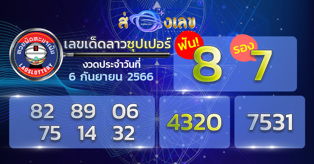 หวยลาวซุปเปอร์