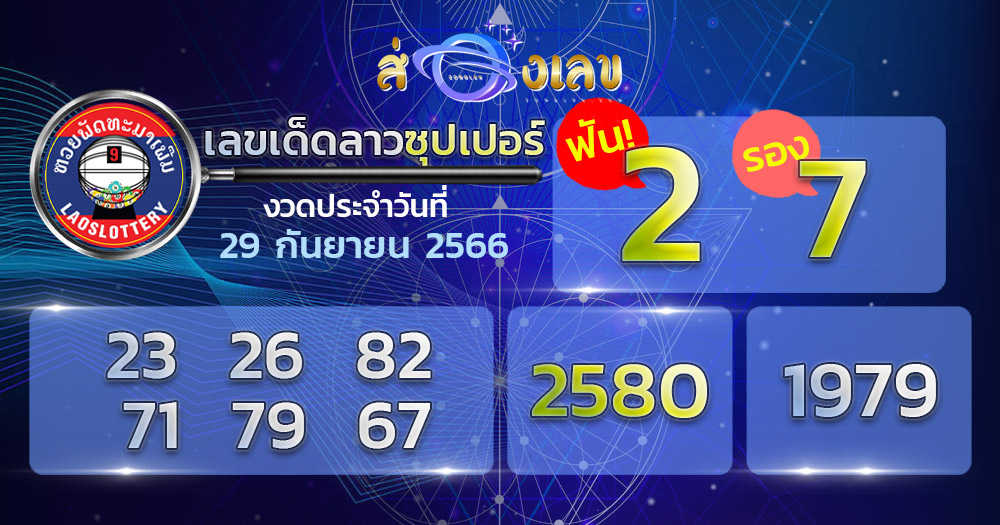 หวยลาวซุปเปอร์