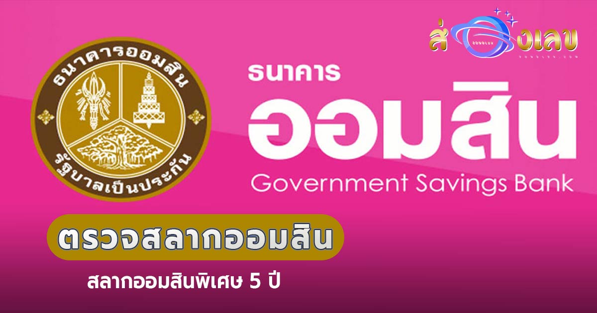 ผลหวยออมสิน 1/9/66