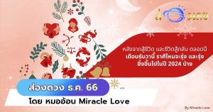 ดวง 12 ราศี ประจำเดือน ธันวาคม 2566