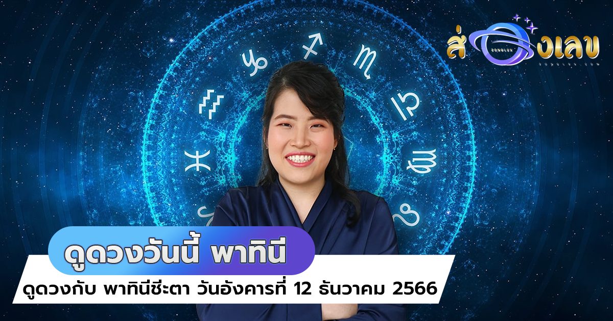 ดูดวงวันนี้ กับ พาทินีชีะตา วันอังคารที่ 12 ธันวาคม 2566