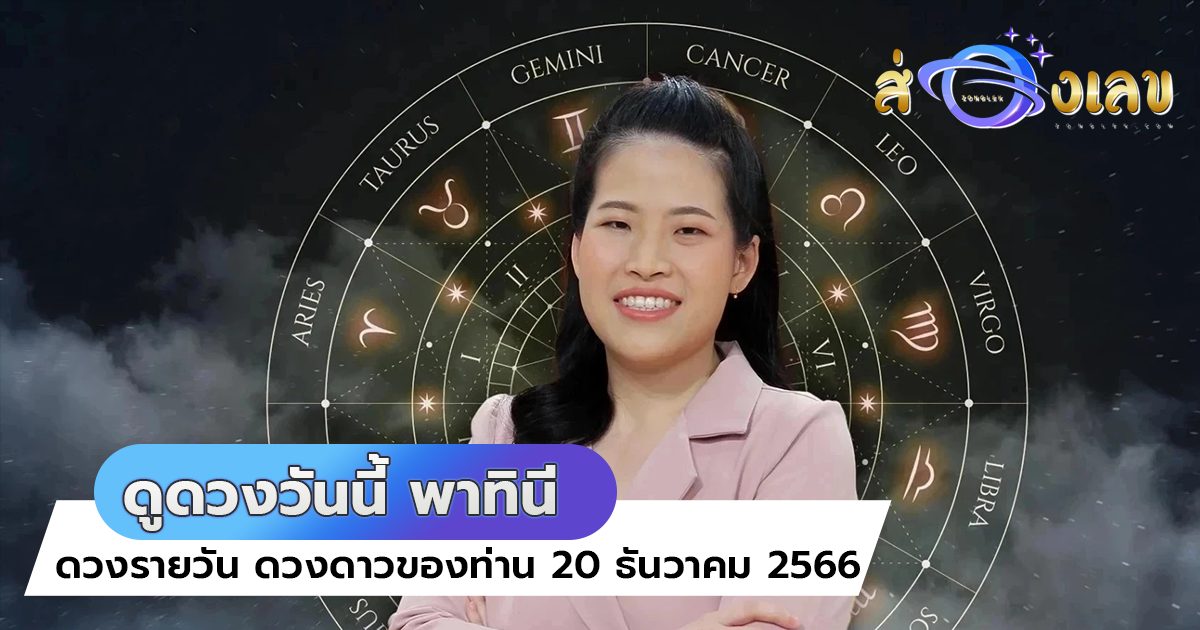 ดูดวงรายวัน กับ พาทินี ประจำวันพุธที่ 20 ธันวาคม 2566