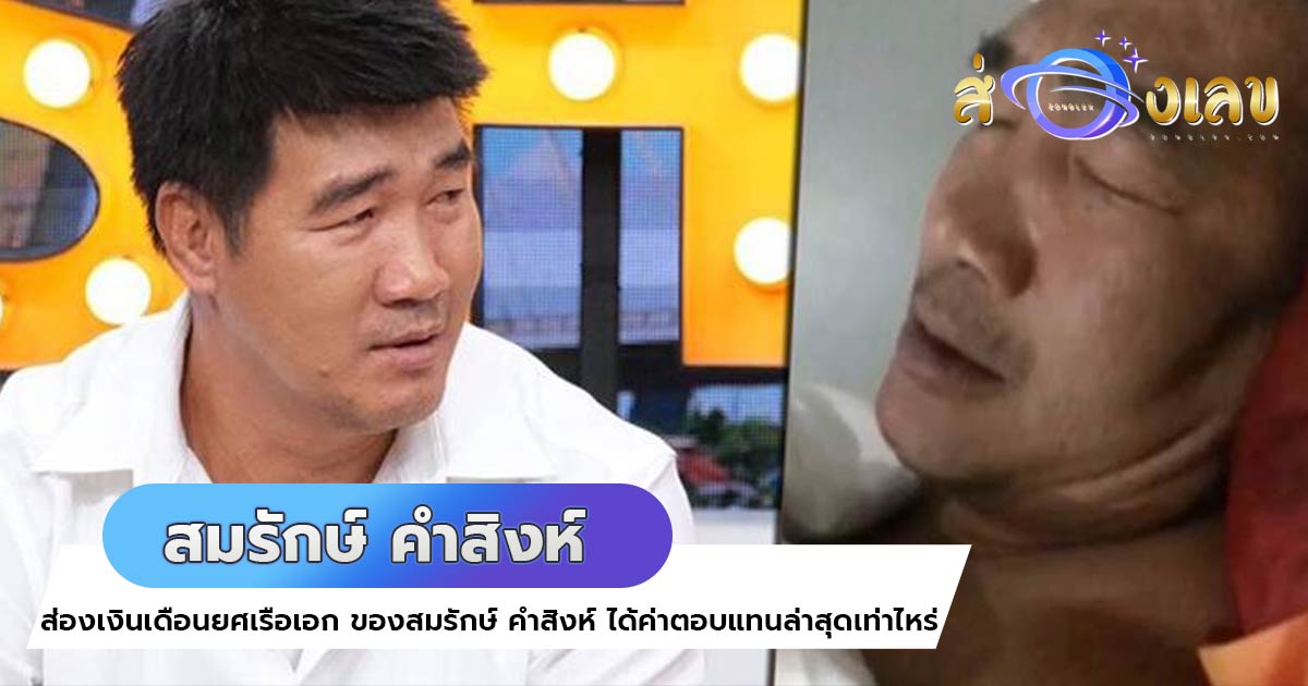 สมรักษ์ คำสิงห์ ลาออกจากงานหลังมีข่าว มาดูเงินเดือนสุดท้ายว่าได้เท่าไหร่