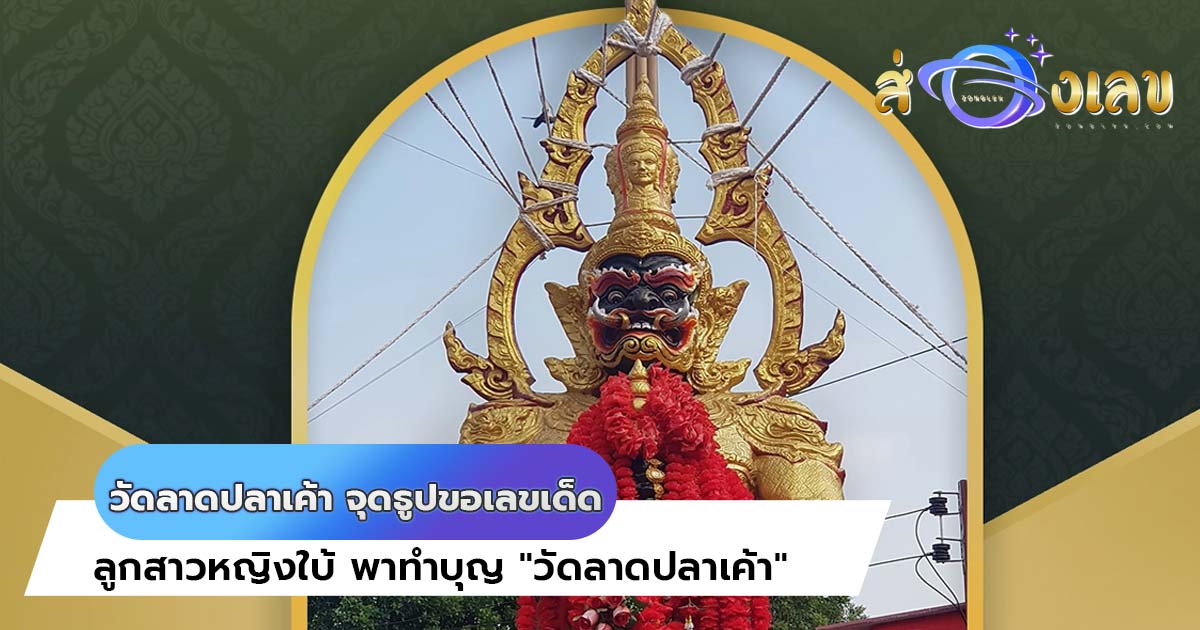 “ลูกสาวหญิงใบ้” พาขอโชคงวดแรกของปี องค์ท้าวเวสสุวรรณ ที่วัดลาดปลาเค้า กรุงเทพฯ