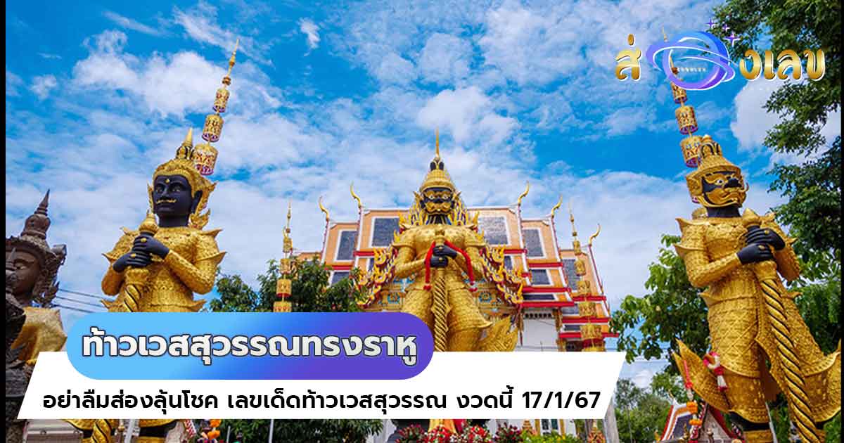 รวมไว้ให้ “เลขเด็ดงวดนี้” จาก ท้าวเวสสุวรรณทรงราหู อย่าลืมส่องลุ้นโชค 17/1/67