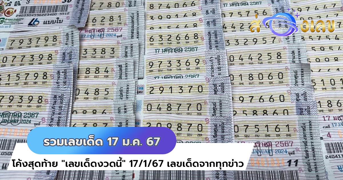 รวมเลขเด็ดงวดนี้ 17/1/2567 เลขเด็ด ข่าวดังประเทศไทย งวดล่าสุด