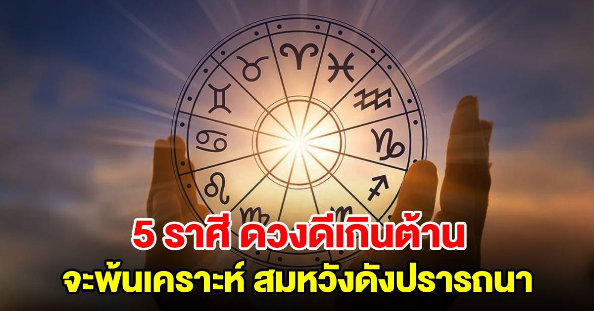 5 ราศีดวงดี