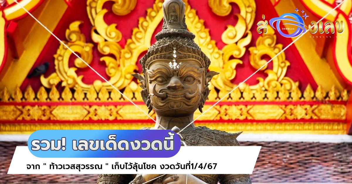 รวม! เลขเด็ดงวดนี้ จาก ” ท้าวเวสสุวรรณ ” เก็บไว้ลุ้นโชค งวดวันที่1/4/67