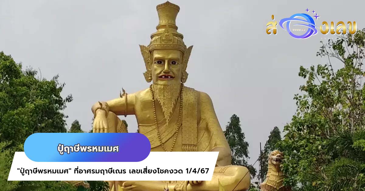 สาวนำไข่ 100 แผงแก้บน “ปู่ฤาษีพรหมเมศ” ที่อาศรมฤาษีเณร ธาตุพุทธคุณ ก่อนกลับไม่ลืมขอ “เลขเด็ดงวดนี้” หลังรับโชคหลักล้าน