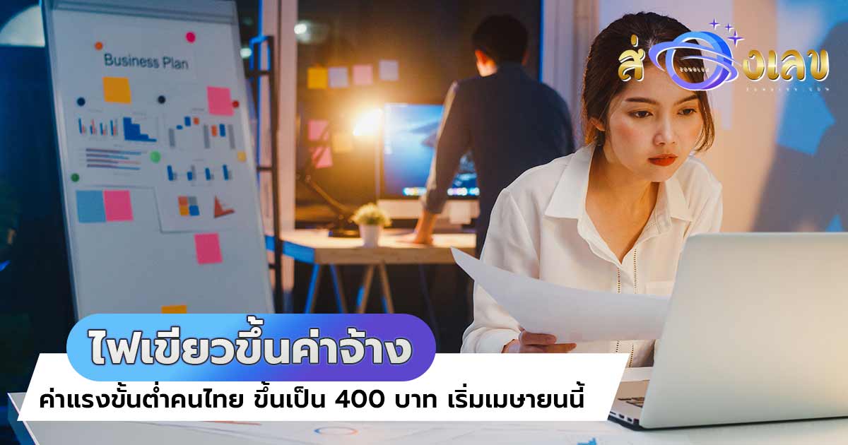 ไฟเขียวขึ้นค่าจ้าง ค่าแรงขั้นต่ำ 400 บาท ใน 10 จังหวัดนำร่อง เริ่ม 13 เม.ย.นี้