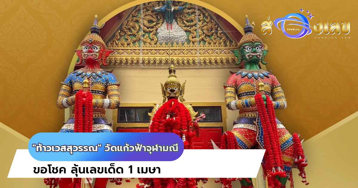 “ท้าวเวสสุวรรณ” วัดแก้วฟ้าจุฬามณี ขอโชค ลุ้นเลขเด็ด 1 เมษา