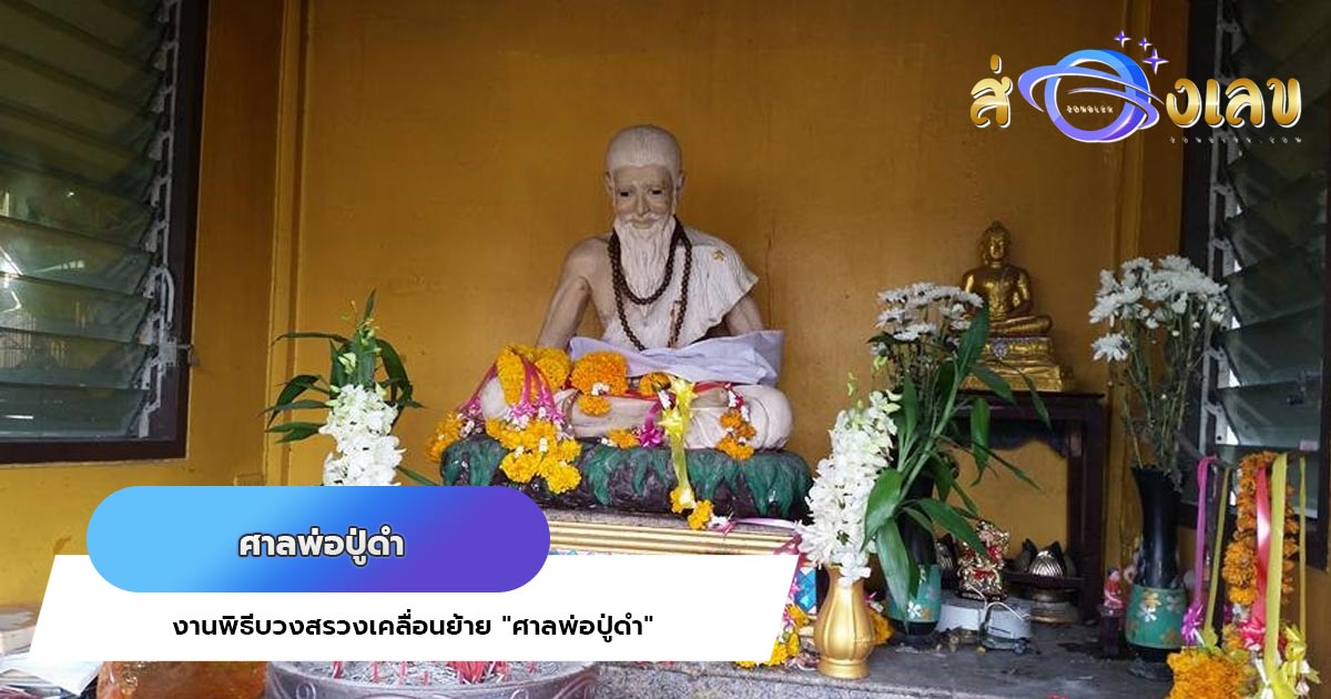 งานพิธีบวงสรวงเคลื่อนย้าย “ศาลพ่อปู่ดำ” เพื่อสร้างหลังใหม่ทดแทน ชาวบ้านเชื่อให้โชค