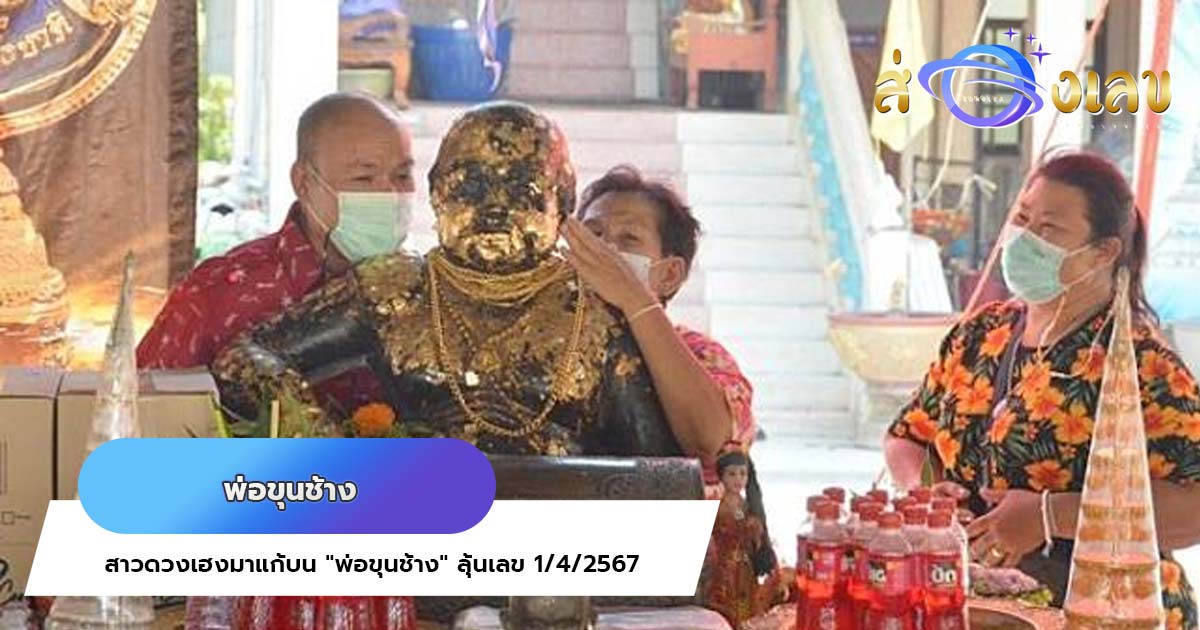 สาวดวงเฮงมาแก้บน “พ่อขุนช้าง” ไม่พลาดส่อง “เลขเด็ดงวดนี้” ลุ้นโชคอีก