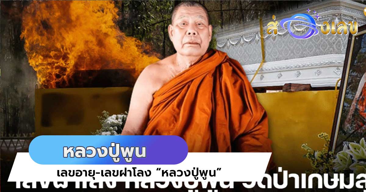 แห่ซื้อ เลขอายุ – เลขฝาโลงหลวงปู่พูน