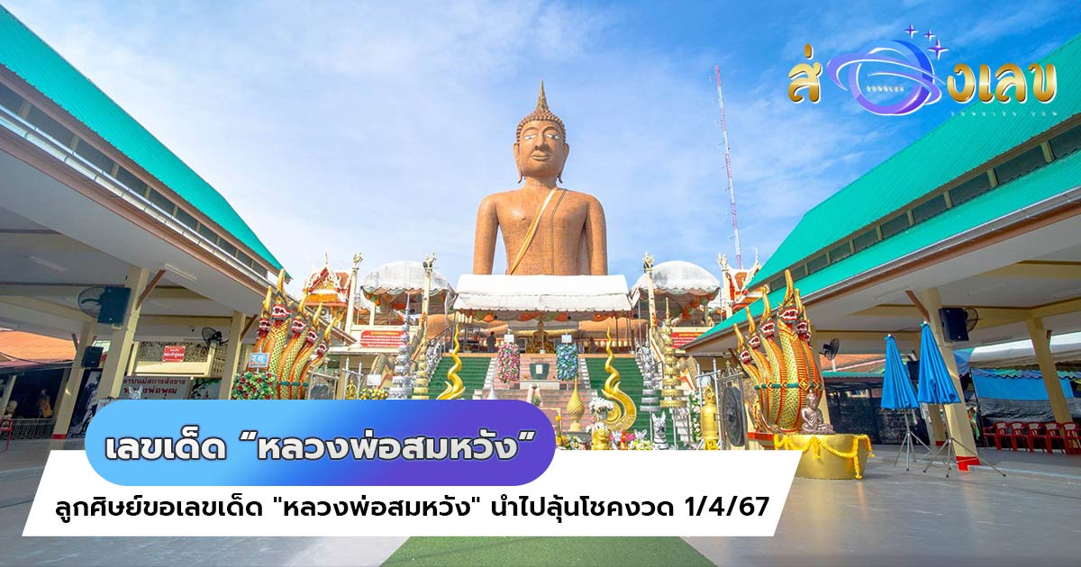 หลวงพ่อสมหวัง ลูกศิษย์ขอเลขเด็ด  นำไปลุ้นโชคงวด 1/4/67