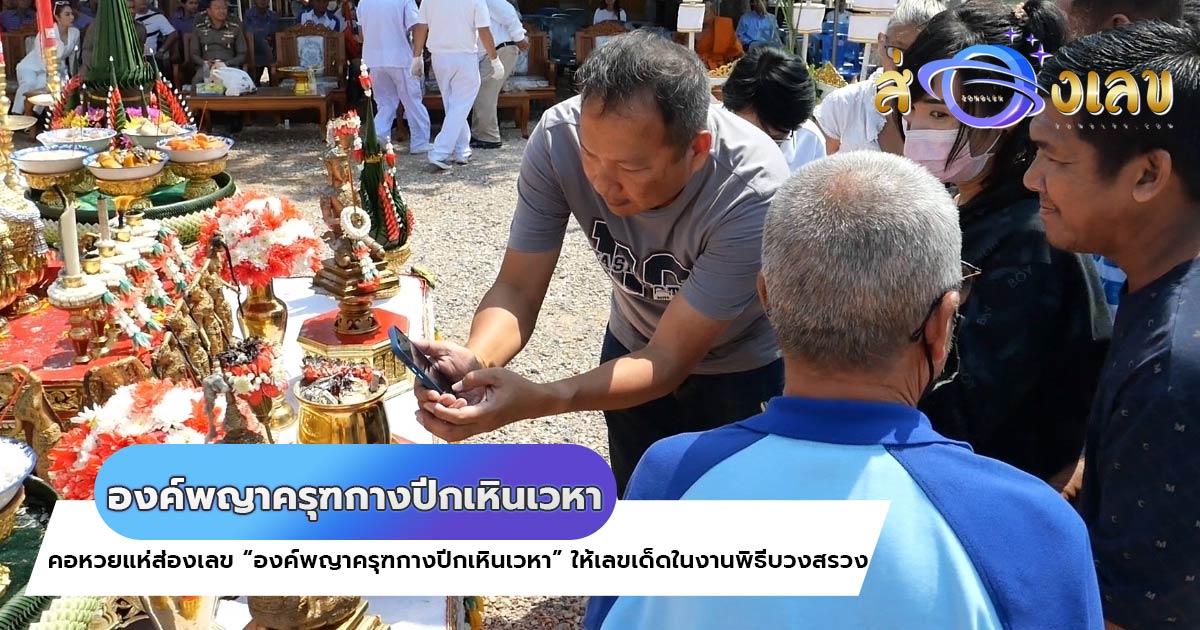 เลขเด็ดจากวัดดัง “องค์พญาครุฑกางปีกเหินเวหา” คอหวยไม่พลาดขอเลขเด็ด