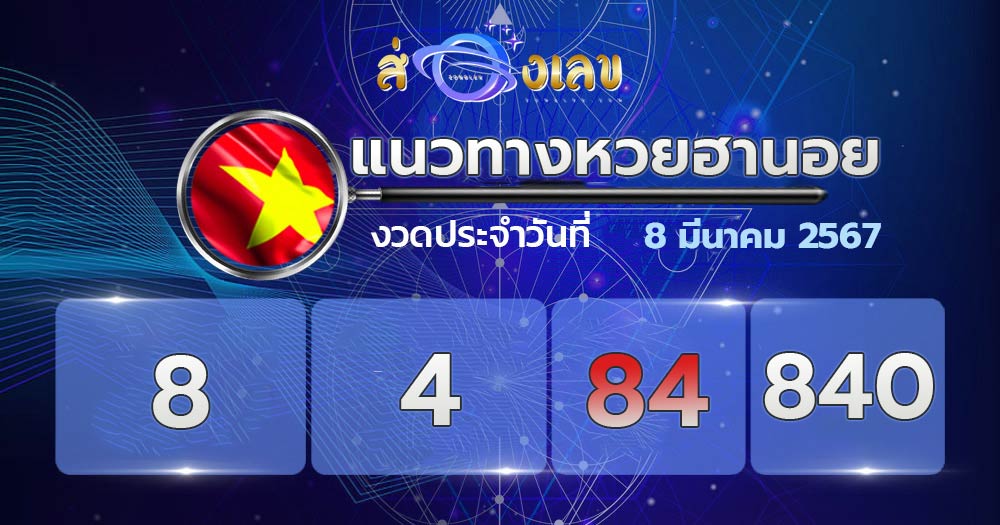 แนวทางหวยฮานอย 8/3/67