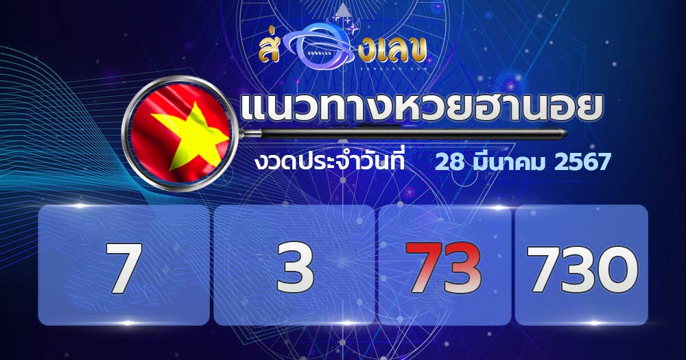 แนวทางหวยฮานอย 28/3/67