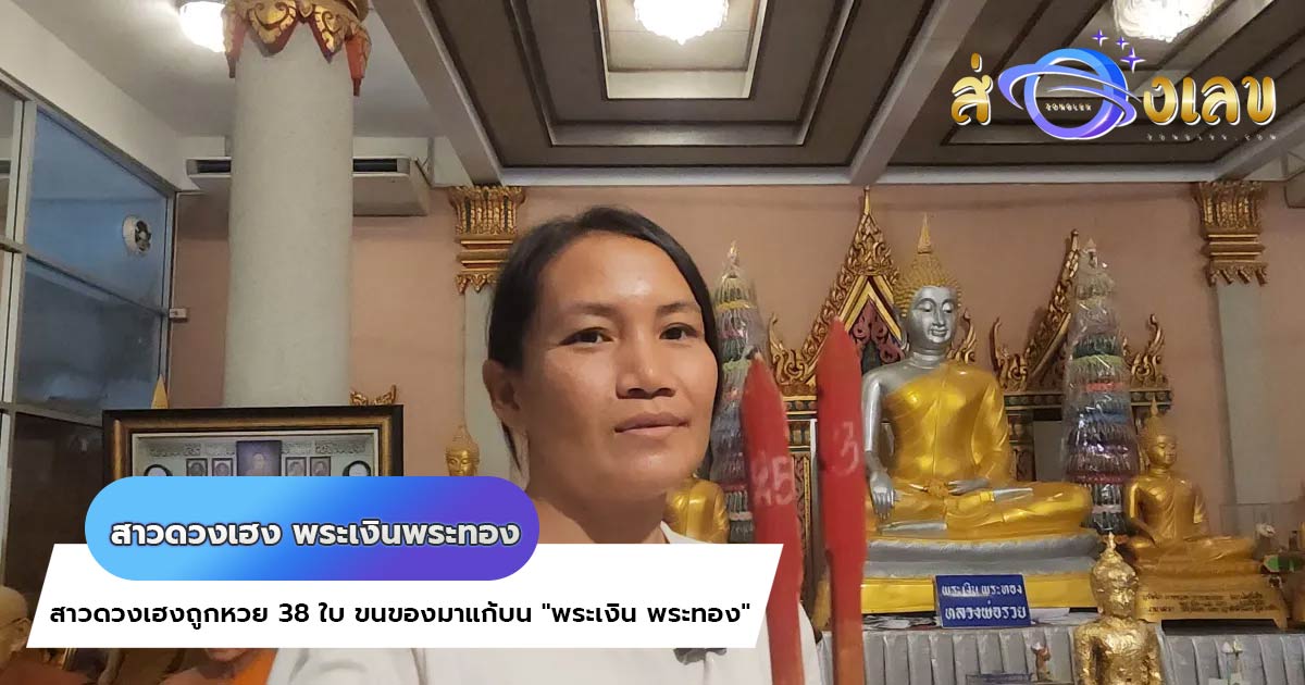 สาวดวงเฮงถูกหวย 38 ใบ ขนของมาแก้บน “พระเงิน พระทอง” แถมได้ “เลขเด็ด” ลุ้นโชค