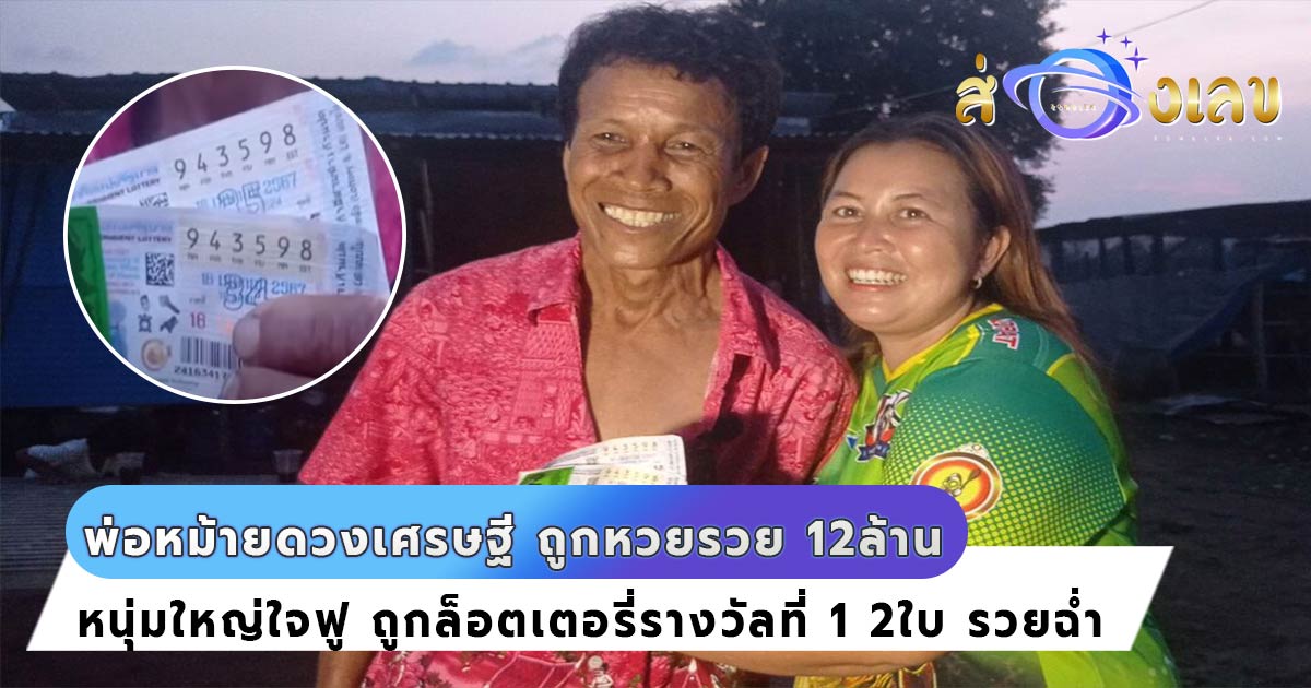 พ่อหม้ายดวงเฮง ถูกหวยรางวัลที่ 1 หลังซื้อสลาก 2 ใบ รับเงิน 12 ล้านบาท