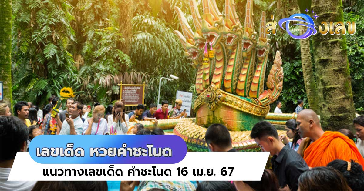 หวยคำชะโนด 16/4/67 เลขเด็ดลุ้นแตกเงินล้าน