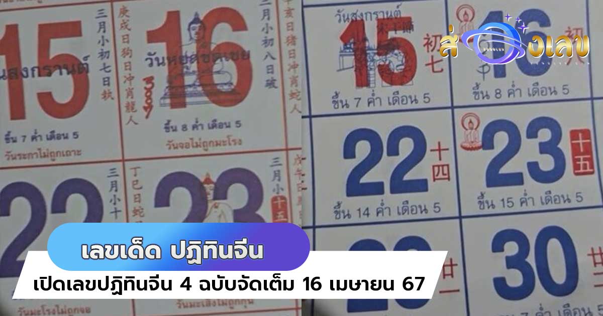 เปิดเลขเด็ด เลขปฏิทินจีน 4 ฉบับ เลขเด็ดที่ต้องไม่พลาด