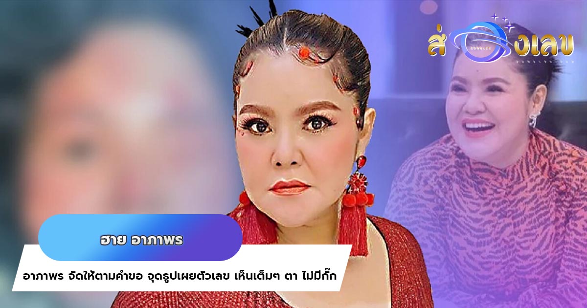 อาภาพร จัดให้ตามคำขอ จุดธูปเผยตัวเลข เห็นเต็มๆ ตา ไม่มีกั๊ก 