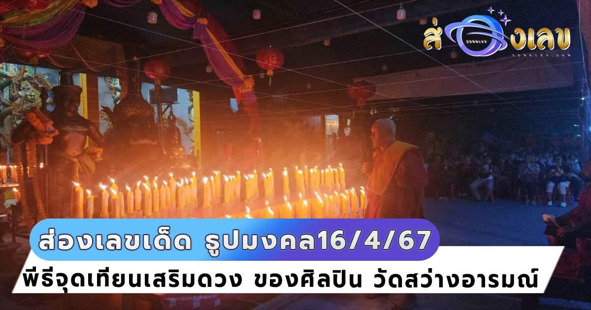 เลขธูปมงคล พิธีจุดเทียนเสริมดวง วัดสว่างอารมณ์ ส่องเลขเด็ดงวดนี้ 16/4/67