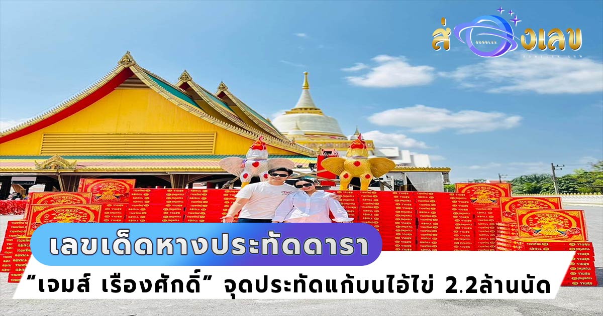 เจมส์ เรืองศักดิ์ เปิดลุ้น เลขเด็ดหางประทัดดารา แก้บนไอ้ไข่ 2.2 ล้านนัด